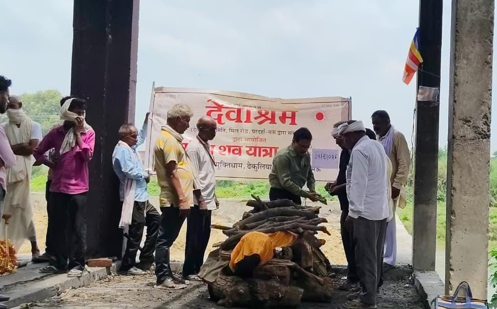 लोकतंत्र रक्षक सेनानी संघ मऊ के जिलाध्यक्ष श्री देवी सिंह के आर्थिक सहयोग से अज्ञात शव का देवाश्रम नें किया अंतिम संस्कार